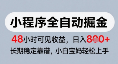微信小程序全自动掘金，快速见收益，长期稳定靠谱，零基础友好，日入8张【揭秘】-倾慕云小窝