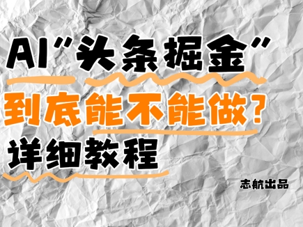 AI头条掘金是什么？还能不能做？详细讲解-倾慕云小窝