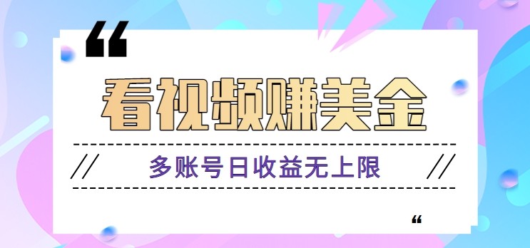 看视频赚美金项目，手机可挂机操作，多账号日收益无上限-倾慕云小窝