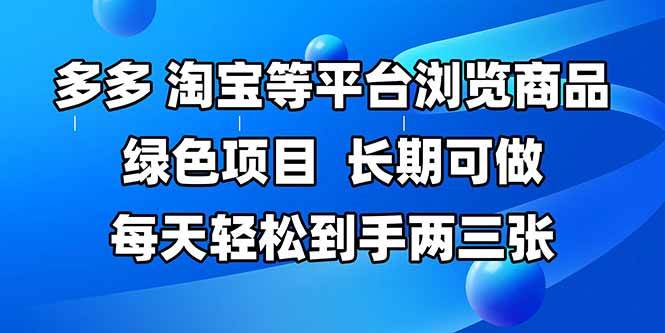 （14852期）拼多多、淘宝等多平台浏览商品，长期可做，每天轻松到手两三张，有手…-倾慕云小窝