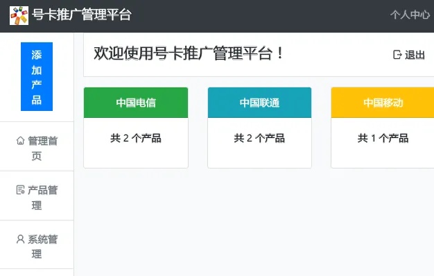 PHP号卡推广管理平台源码(带后台)-倾慕云小窝