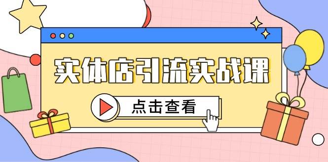 实体店引流实战课，短视频认知+抖加投放，精准对标百客进店-倾慕云小窝