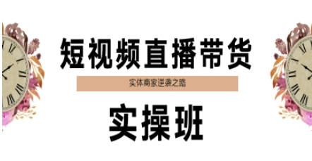 短视频直播带货实操班，实体商家逆袭之路-倾慕云小窝