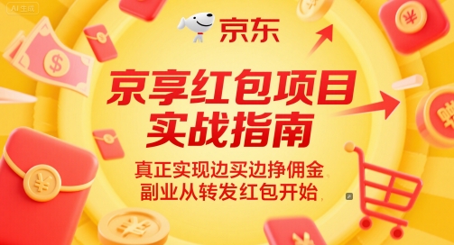京享红包项目实战指南，真正实现边买边挣佣金，副业从转发红包开始-倾慕云小窝