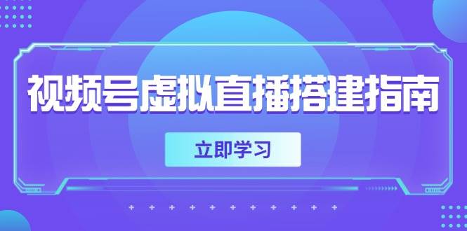（14885期）视频号虚拟直播搭建指南，准备软硬件，设置画面尺寸，添加背景前景-倾慕云小窝