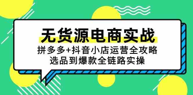 无货源电商实战：拼多多+抖音小店运营全攻略，选品到爆款全链路实操-倾慕云小窝