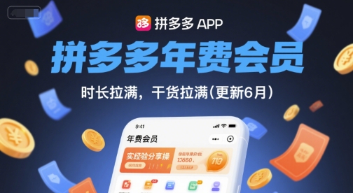 拼多多年费会员，实经验分享操，时长拉满，干货拉满(更新6月)-倾慕云小窝