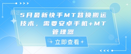 5月最新快手MT替换搬运技术，需要安卓手机+MT管理器-倾慕云小窝