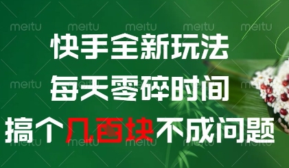 快手全新玩法，每天零碎时间搞个几张不成问题【揭秘】-倾慕云小窝