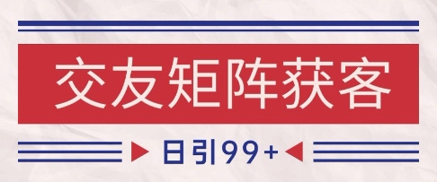 小红书某音交友赛道引流获客 自热矩阵日引200+【揭秘】-倾慕云小窝