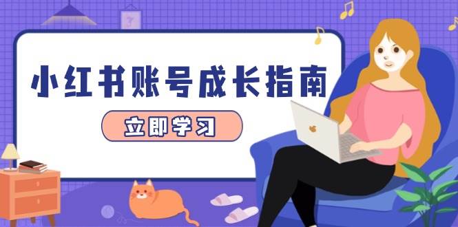 小红书账号成长指南，爆款选题+精准定位+数据分析，系统提升账号变现能力-倾慕云小窝
