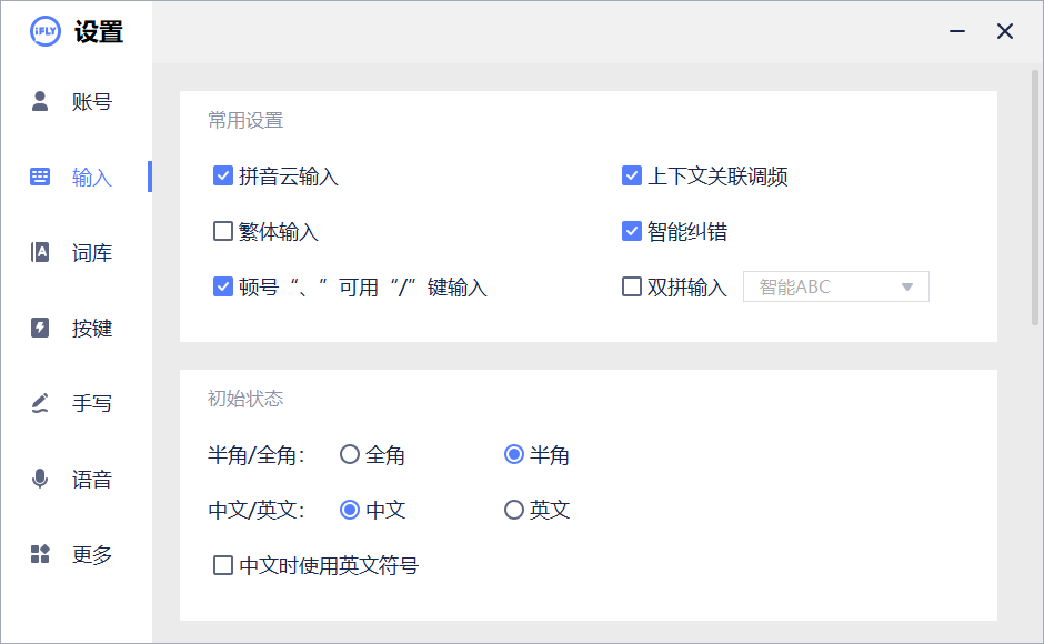 讯飞语音输入法v3.0.1740精简版-倾慕云小窝