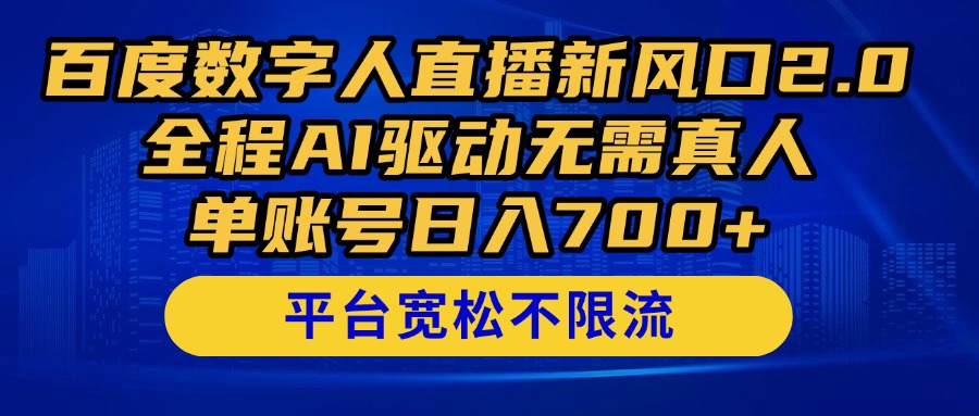 （14703期）百度数字人直播新风口2.0来了！全程AI驱动无需真人，单账号日入700+，…-倾慕云小窝