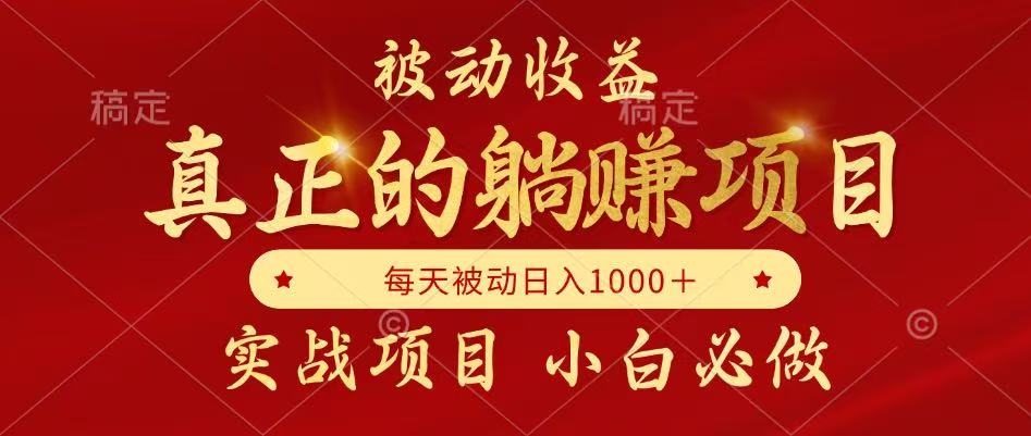 全网首发设计项目，真正实现躺赚，并且每月收益逐月增加，自己做老板-倾慕云小窝