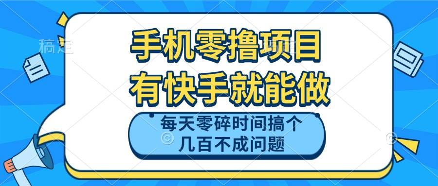 （14687期）手机零撸项目，有快手就可以做，每天零碎时间搞个几百块不成问题-倾慕云小窝