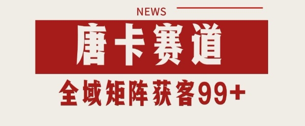 小红书某音唐卡赛道引流获客 自热矩阵日引200+【揭秘】-倾慕云小窝