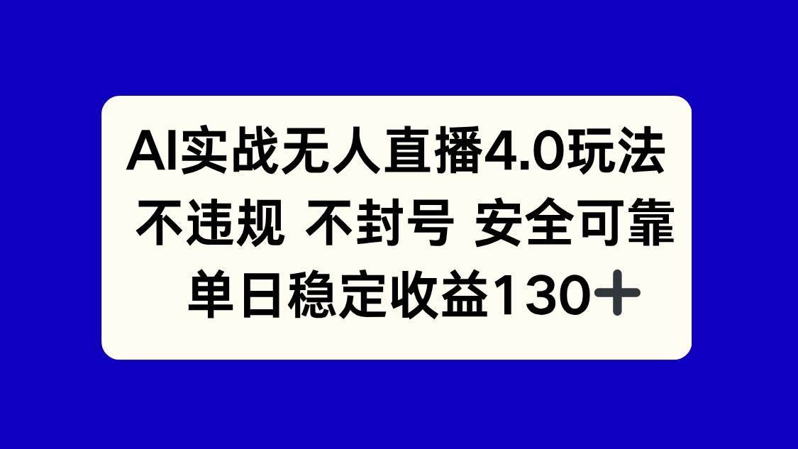 （14963期）AI实战无人直播4.0玩法， 不违规不封号，单日稳定收益130+-倾慕云小窝