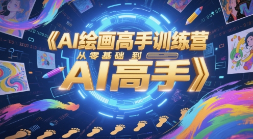 AI绘画高手训练营，从零基础到AI高手-倾慕云小窝
