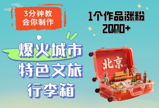 3分钟教会你，制作爆火城市特色文旅行李箱，1个作品涨粉2000+-倾慕云小窝