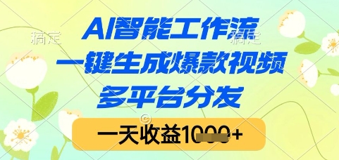 AI智能工作流，一键生成爆款视频，多平台分发，一天收益1k+【揭秘】-倾慕云小窝