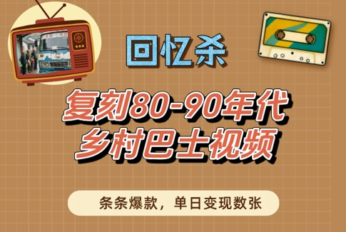 回忆杀！复刻80-90年代乡村巴士视频，条条爆款，单日变现数张-倾慕云小窝