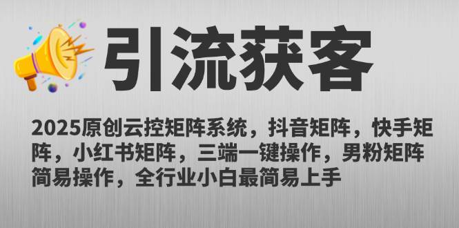 （14906期）2025原创云控矩阵系统，抖音矩阵，快手矩阵，小红书矩阵，三端一键操…-倾慕云小窝