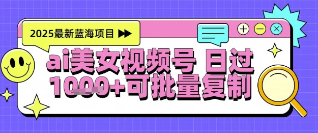 视频号AI美女跳舞暴力起号玩法，日入1k+，全程软件操作，小白也能玩的项目-倾慕云小窝