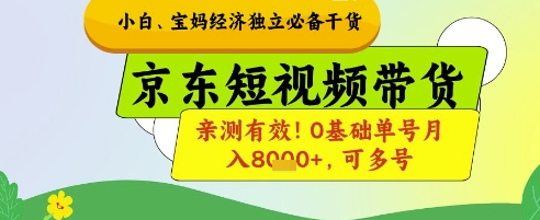 小白宝妈经济独立必备干货，京东短视频带货，亲测有效!0基础单号月入8k+，可多号【揭秘】-倾慕云小窝
