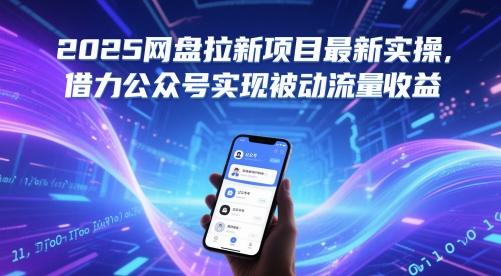 2025网盘拉新项目最新实操，借力公众号实现被动流量收益-倾慕云小窝