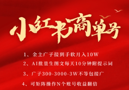 小红书商单号，AI轻松制作PLOG图文，商单接到手软3张-3k一条，每天轻松十分钟，矩阵n个账号，月入几个W-倾慕云小窝