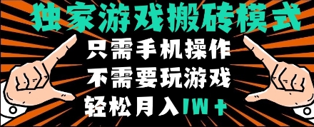 独家游戏搬砖模式，单手机即可操作，全自动挂机，无需玩游戏，月入1W+【揭秘】-倾慕云小窝