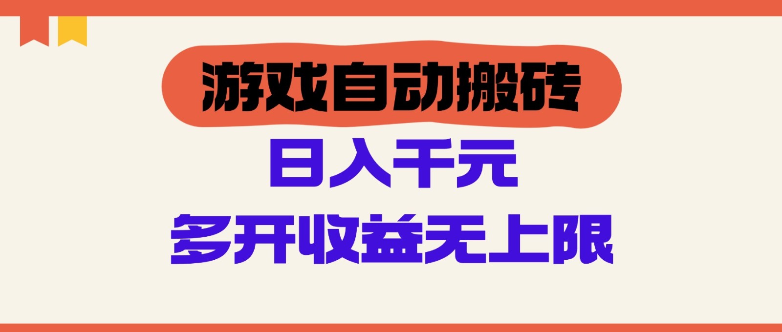 游戏自动搬砖，单号日入100-200元，多开收益无上限-倾慕云小窝