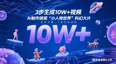 3步生成10W+视频，AI制作微观“小人物世界”科幻大片，条条万赞，1条作品涨粉2.3W-倾慕云小窝