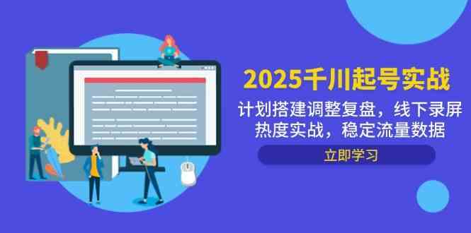 2025千川起号实战，计划搭建调整复盘，线下录屏热度实战，稳定流量数据-倾慕云小窝
