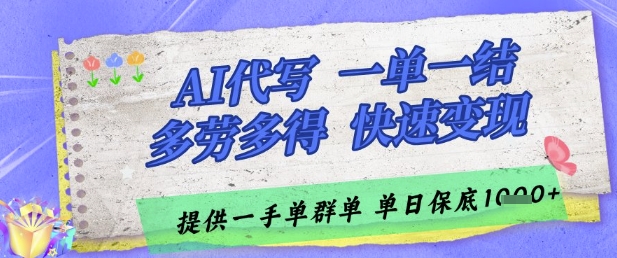 AI代写接单，一单一结多劳多得，当天做当天见收益，单子接不完，日入多张【揭秘】-倾慕云小窝