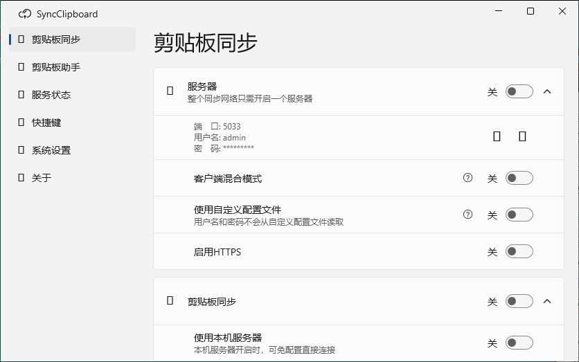 SyncClipboard剪贴板同步v3.0绿色版-倾慕云小窝