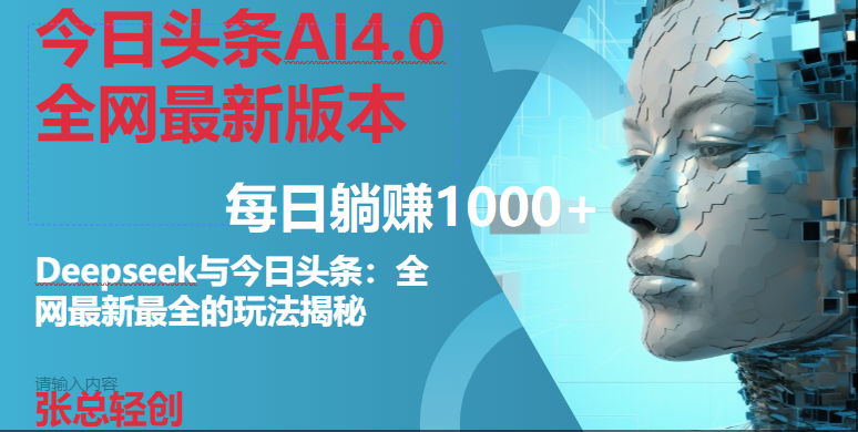 （14711期）今日头条AI4.0全网最新版本Deepseek+今日头条全网最新最全玩法，单日躺赚1000+-倾慕云小窝