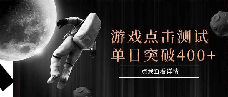 （15011期）游戏点击测试，运行稳定，项目操作简单，突破收益单日点击测试400+-倾慕云小窝