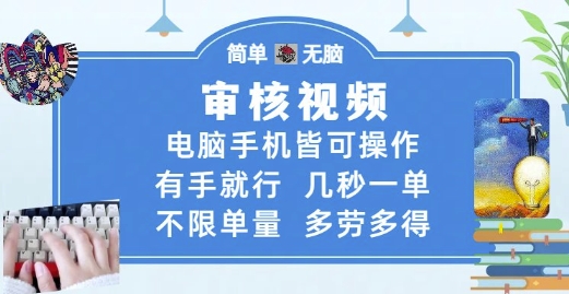 审核视频，电脑手机皆可操作，有手就行，几秒一单，不限单量，多劳多得【揭秘】-倾慕云小窝