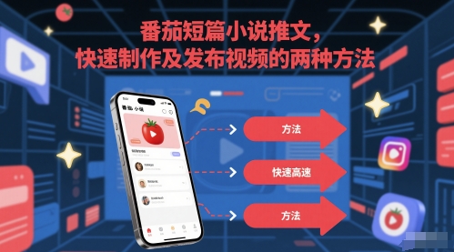 番茄短篇小说推文，快速制作及发布视频的两种方法-倾慕云小窝