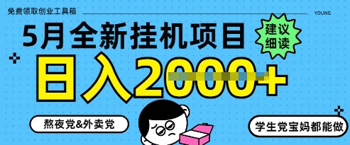 5月最新挂G项目8.0玩法，纯手机操作，稳稳日入1k+【揭秘】-倾慕云小窝