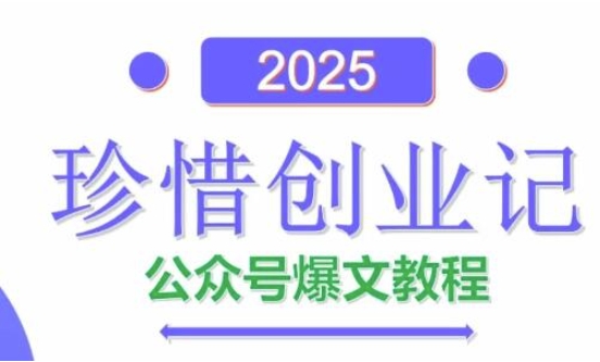 AI公众号爆文创作变现，2025公众号爆文教程(包含指令)-倾慕云小窝