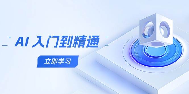 （14623期）AI 入门到精通，五阶课程学通识，掌握多领域实操要点-倾慕云小窝