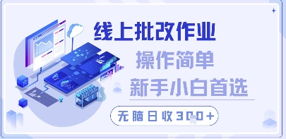 线上批改作业，操作简单新手小白首选，无脑日收300+【揭秘】-倾慕云小窝
