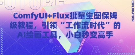 ComfyUI+Flux批量生图保姆级教程，引领“工作流时代”的AI绘画工具，小白秒变高手-倾慕云小窝