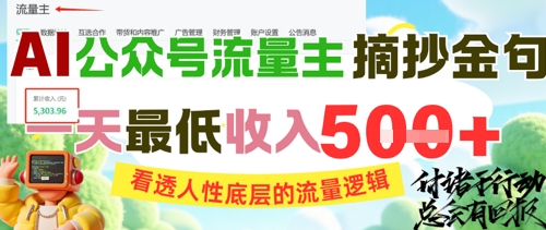 AI公众号流量主摘抄金句，看透人性底层的流量逻辑，一天最低收入5张-倾慕云小窝