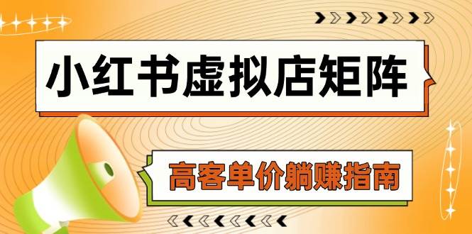 小红书虚拟店矩阵，AI铺货/笔记狂怼/选品搬运/自动发货，高客单价躺赚指南-倾慕云小窝