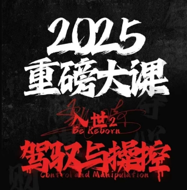 2025重磅大课，入世2，驾驭与控制-倾慕云小窝