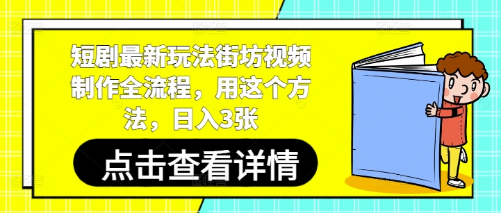 短剧最新玩法街坊视频制作全流程，用这个方法，日入3张-倾慕云小窝