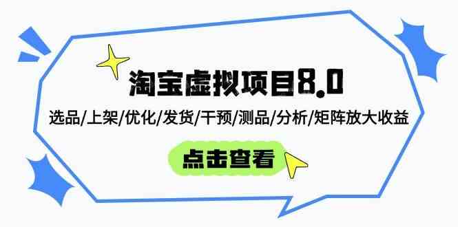 淘宝虚拟项目8.0：选品/上架/优化/发货/干预/测品/分析/矩阵放大收益-倾慕云小窝